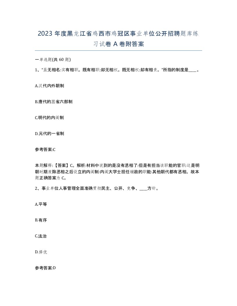 2023年度黑龙江省鸡西市鸡冠区事业单位公开招聘题库练习试卷A卷附答案