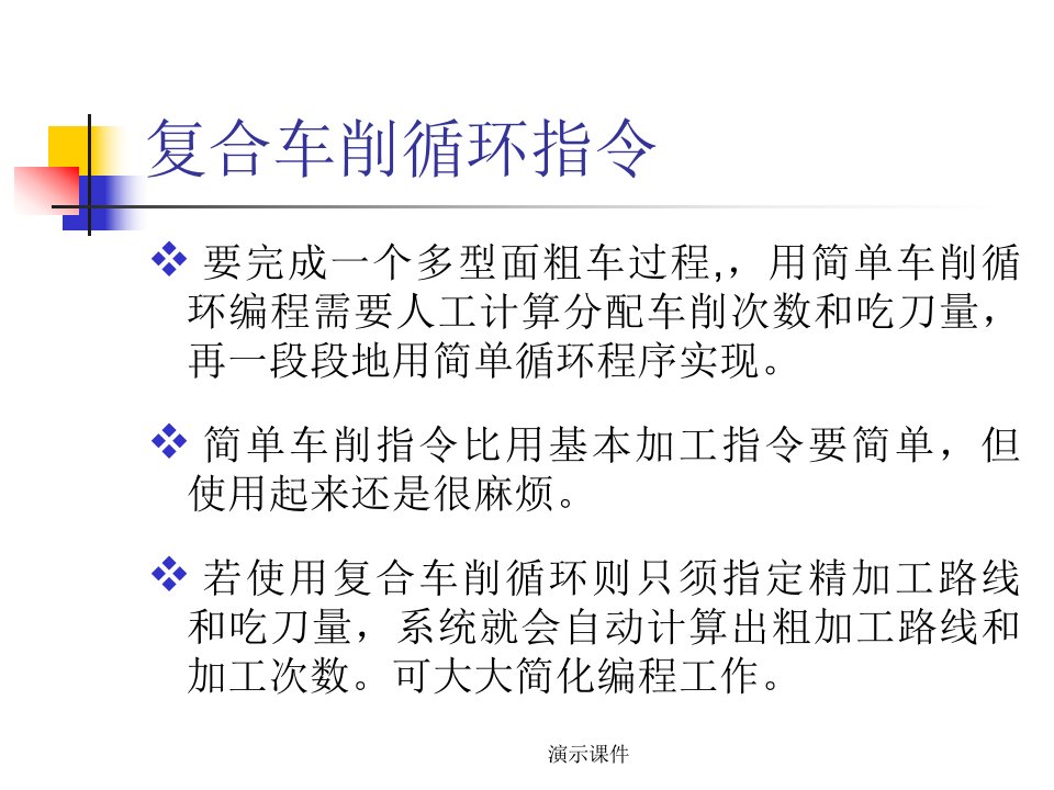 概述数控车床复合循环指令编程