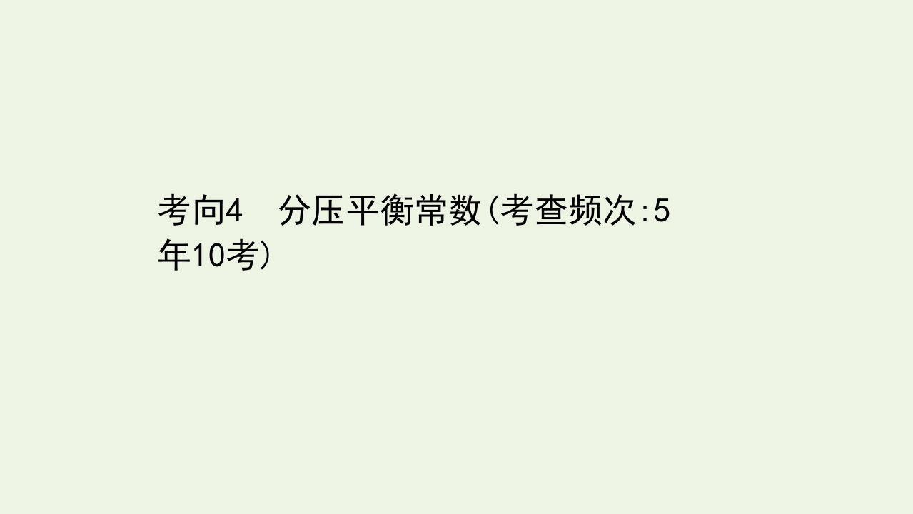 高考化学二轮复习第一篇专题8考向4分压平衡常数课件