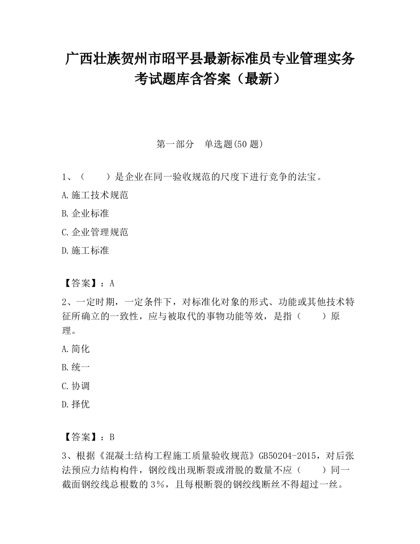 广西壮族贺州市昭平县最新标准员专业管理实务考试题库含答案（最新）