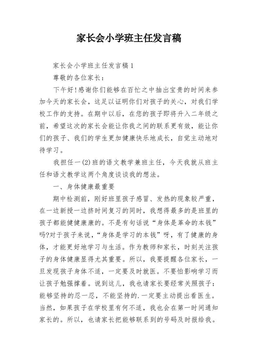 家长会小学班主任发言稿_1