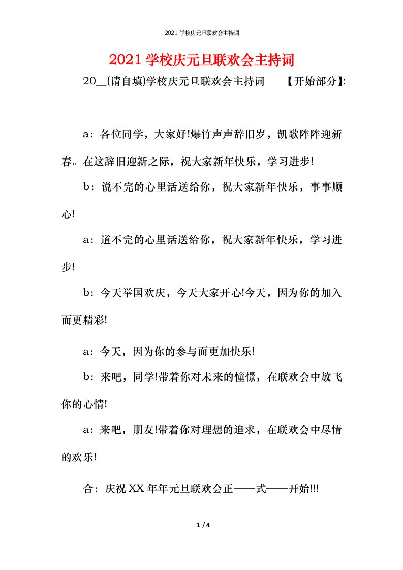 精编2021学校庆元旦联欢会主持词