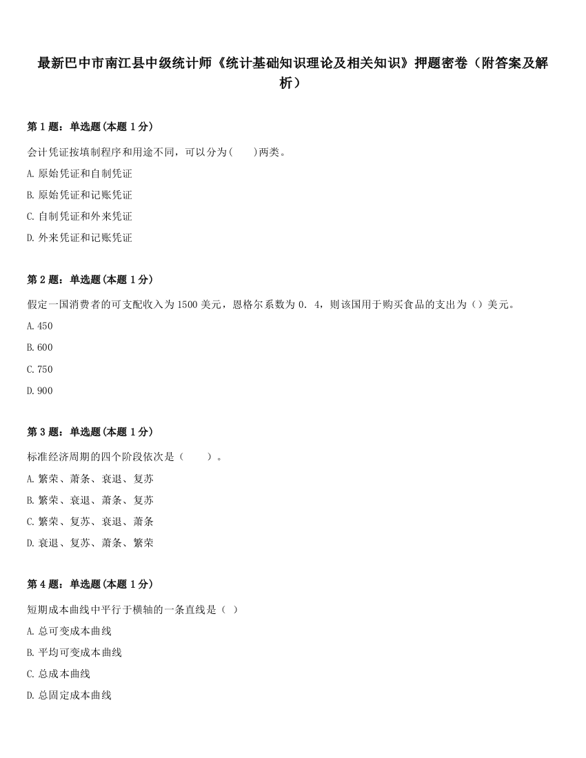 最新巴中市南江县中级统计师《统计基础知识理论及相关知识》押题密卷（附答案及解析）