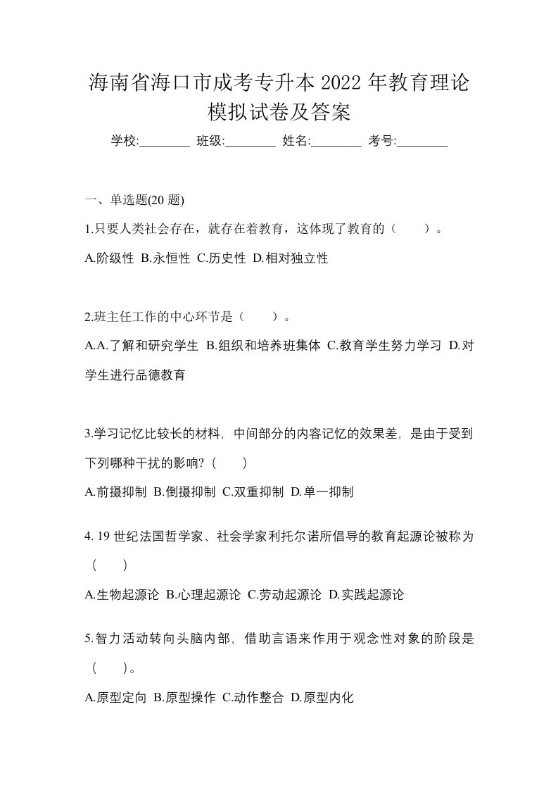 海南省海口市成考专升本2022年教育理论模拟试卷及答案