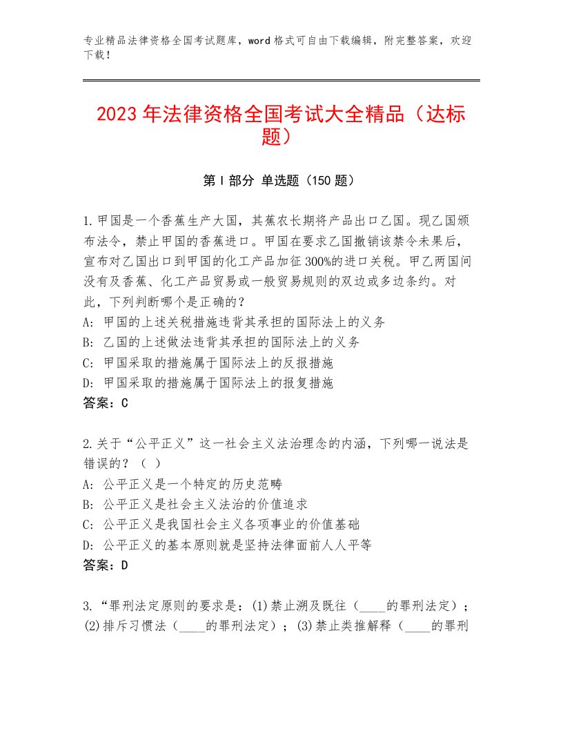 完整版法律资格全国考试内部题库（真题汇编）