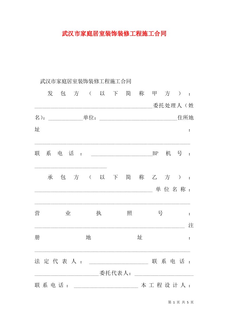 武汉市家庭居室装饰装修工程施工合同