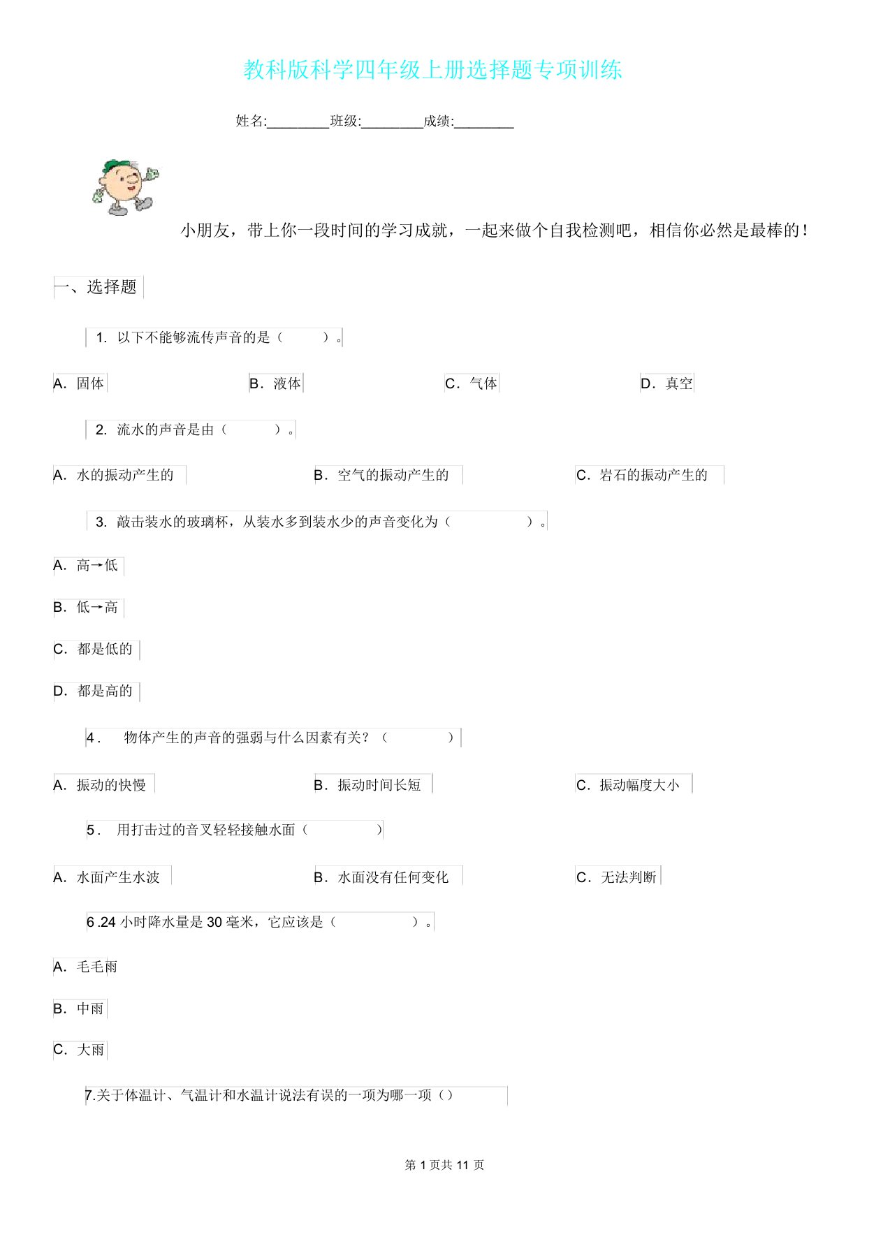 教科版科学四年级上册选择题专项训练