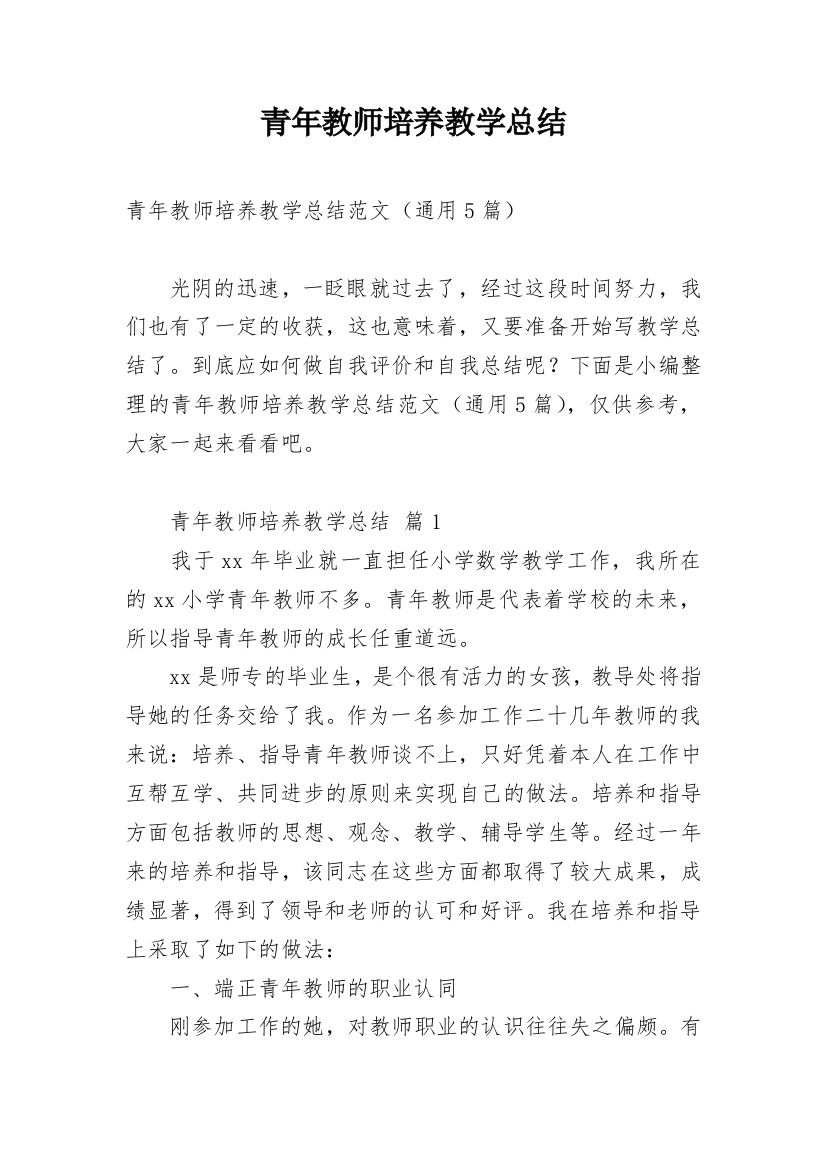 青年教师培养教学总结_1