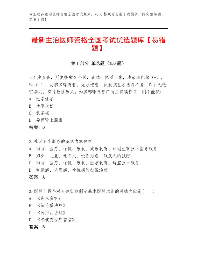 历年主治医师资格全国考试题库及完整答案1套