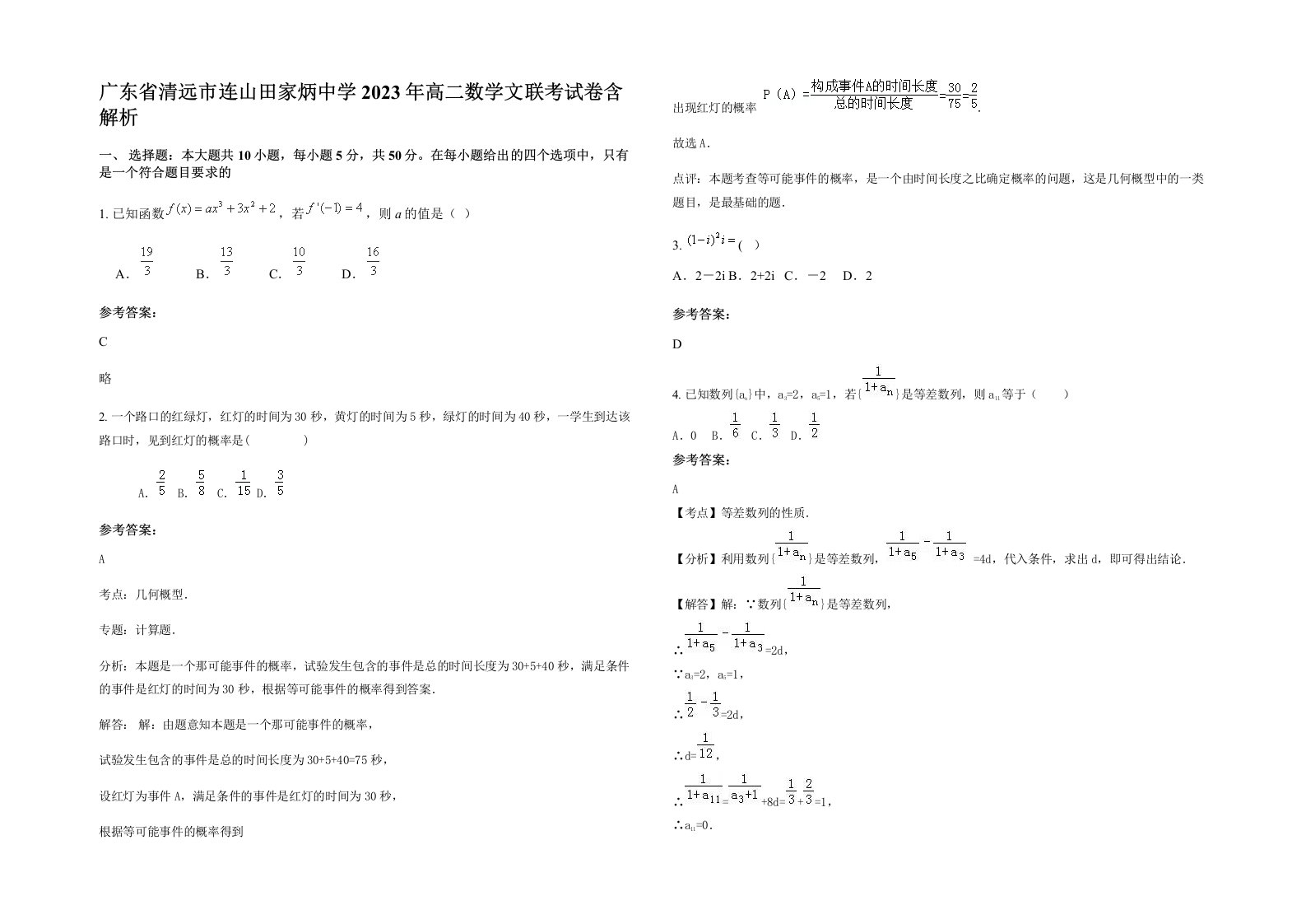 广东省清远市连山田家炳中学2023年高二数学文联考试卷含解析