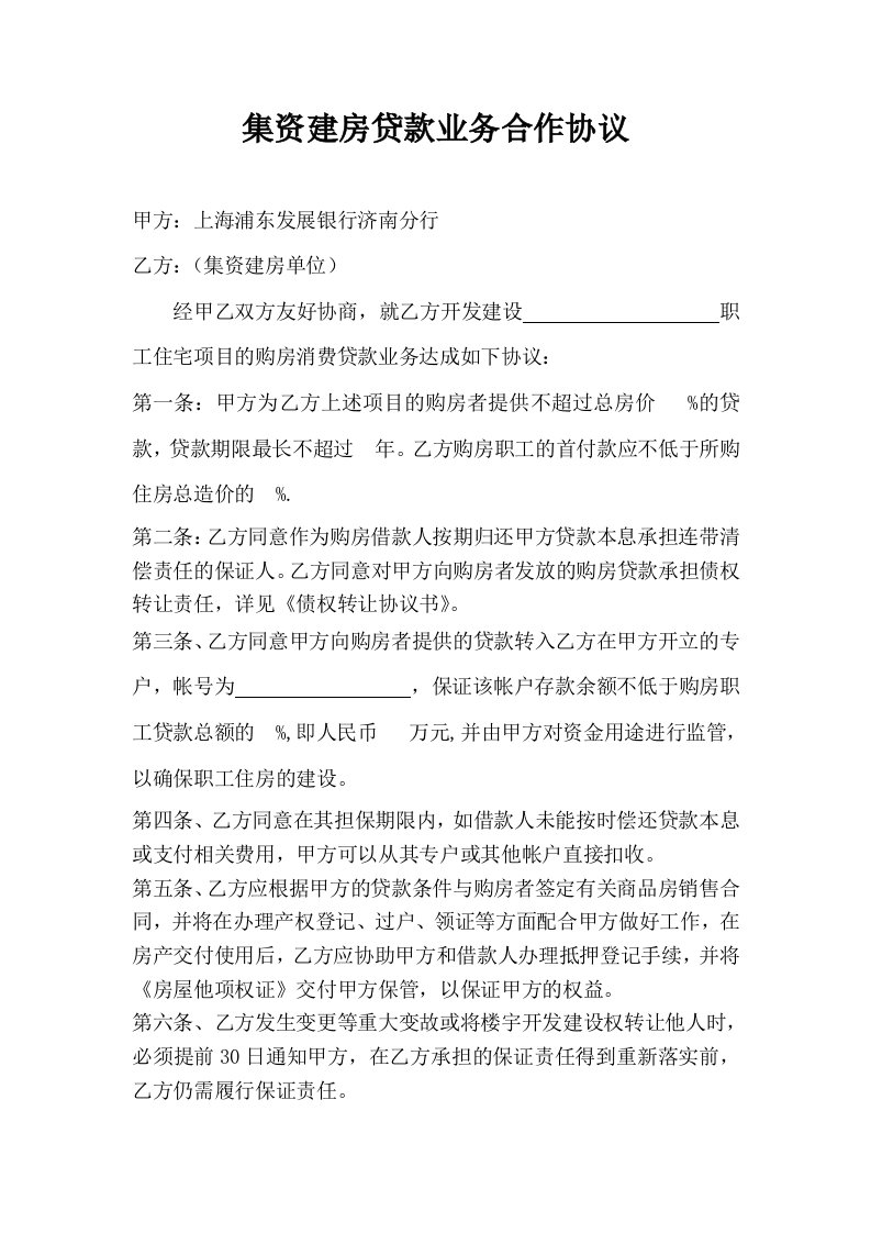 浦发集资建房贷款业务合作协议