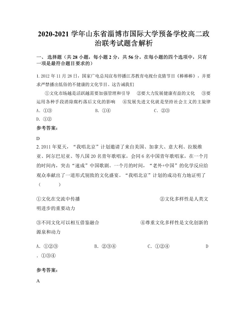 2020-2021学年山东省淄博市国际大学预备学校高二政治联考试题含解析