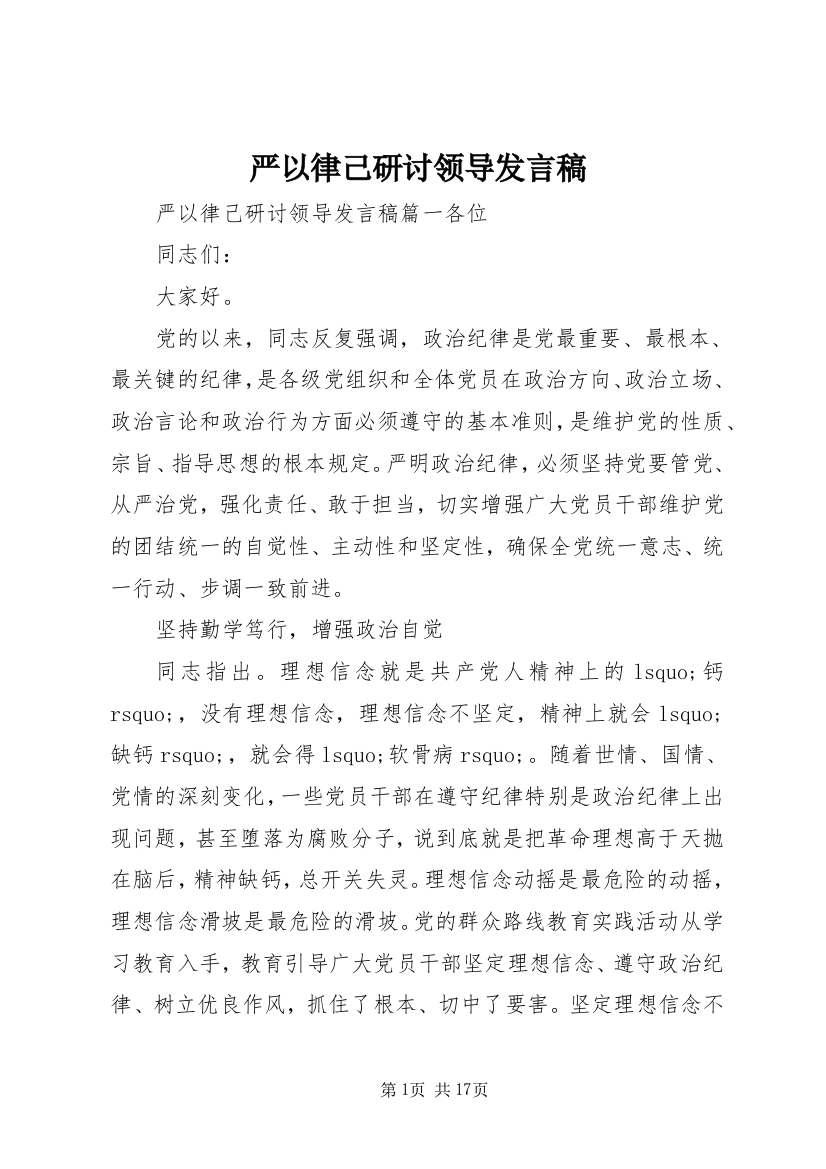 严以律己研讨领导发言稿