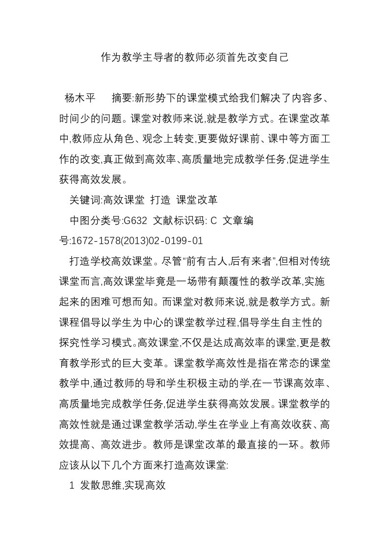 作为教学主导者的教师必须首先改变自己