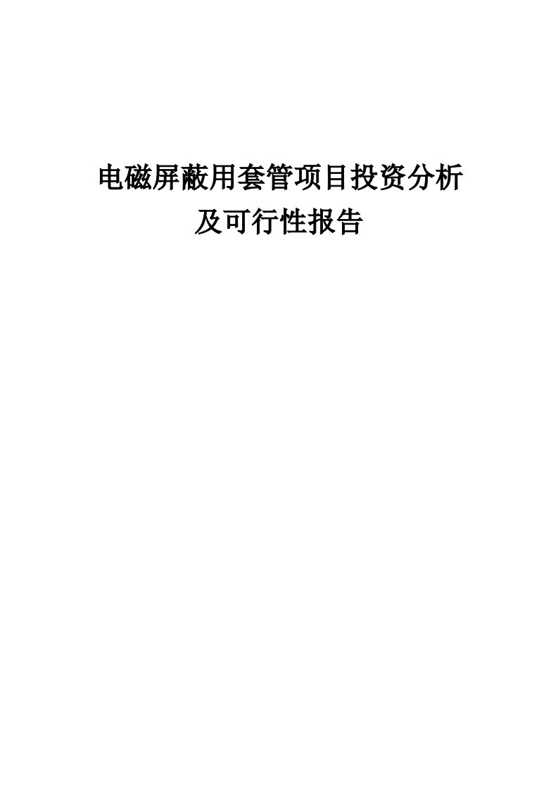 2024年电磁屏蔽用套管项目投资分析及可行性报告