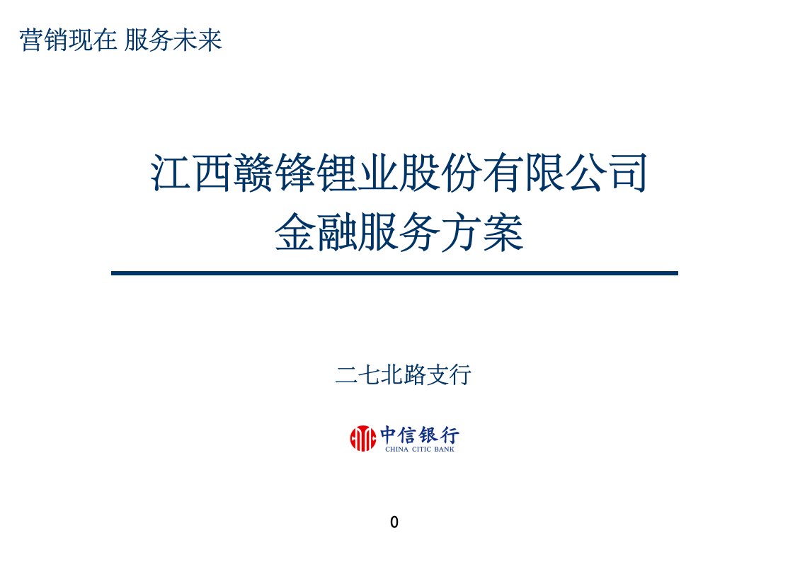 《企业金融服务方案》PPT课件