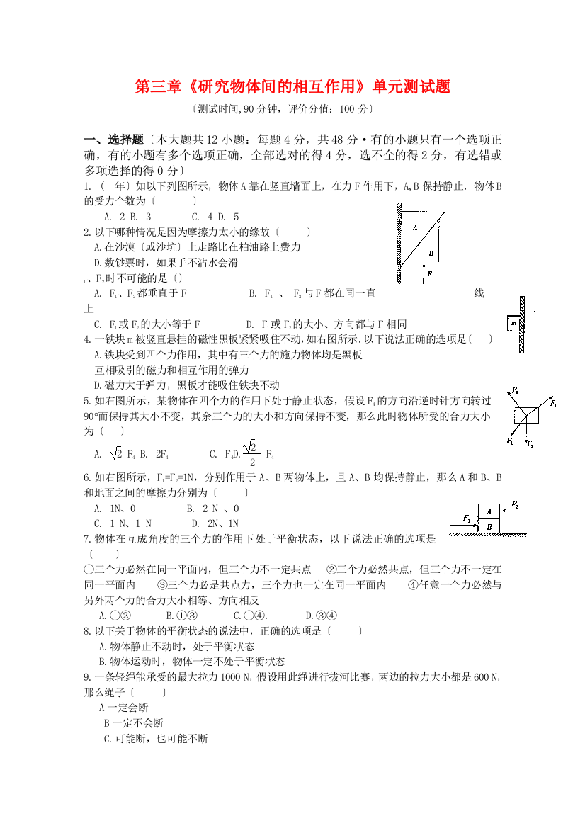 （高中物理）第三章《研究物体间的相互作用》单元测试题