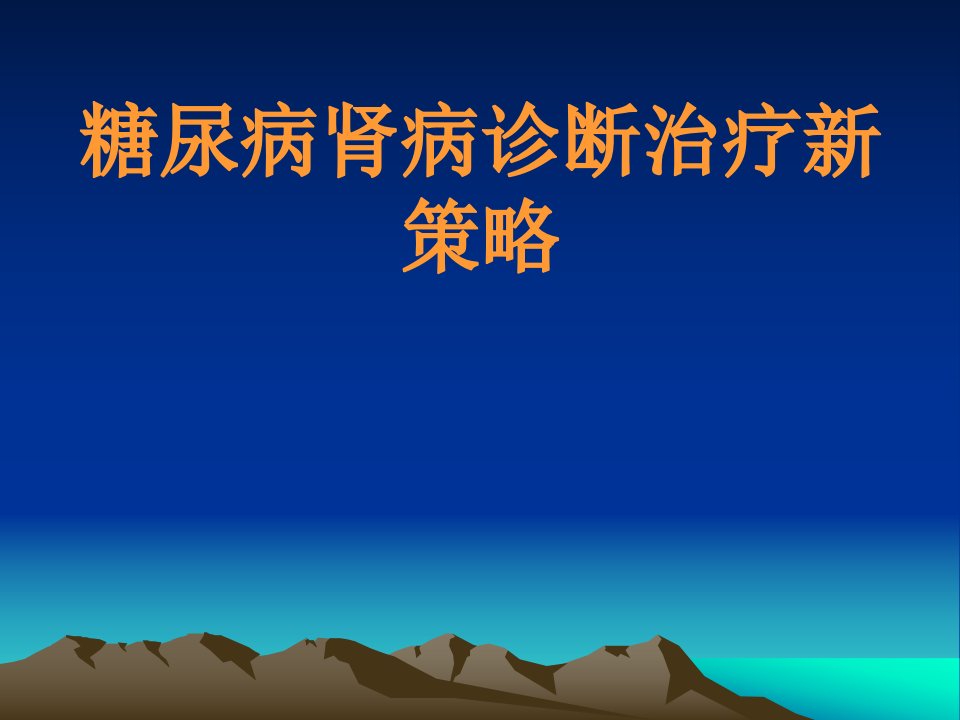 糖尿病肾病诊断治疗新策略讲7月17日