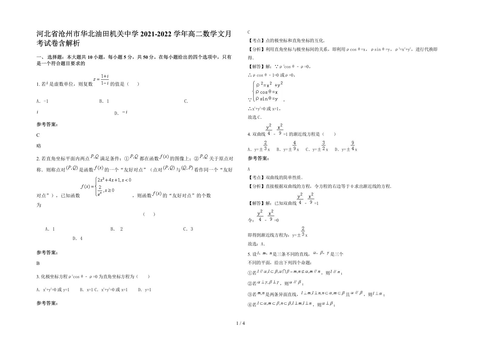 河北省沧州市华北油田机关中学2021-2022学年高二数学文月考试卷含解析