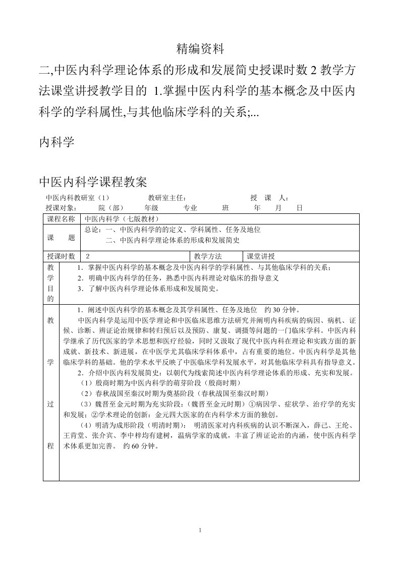 中医内科学课程教学导案