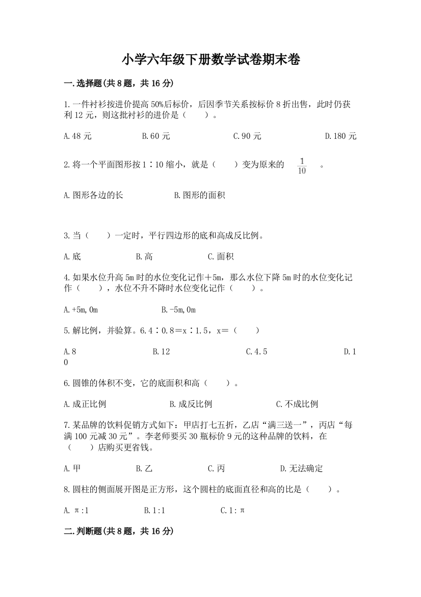 小学六年级下册数学试卷期末卷（名师推荐）word版