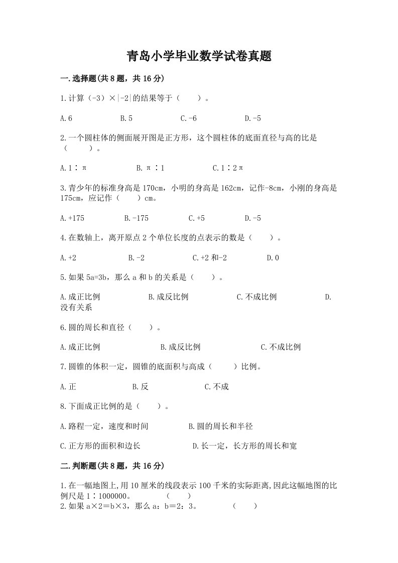 青岛小学毕业数学试卷真题推荐