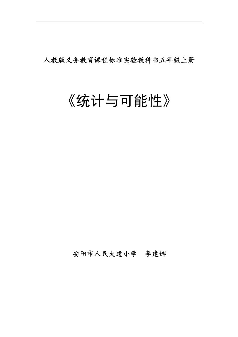 小学五年级上《统计与可能性》（李建娜）说课稿