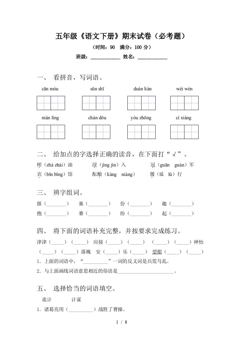 五年级《语文下册》期末试卷(必考题)