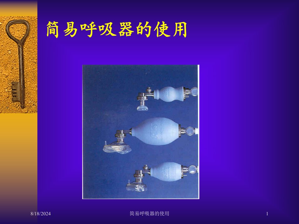 2021年简易呼吸器的使用