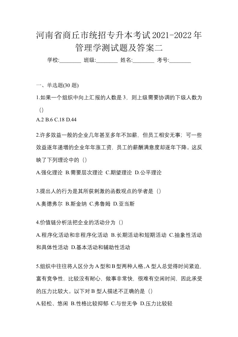 河南省商丘市统招专升本考试2021-2022年管理学测试题及答案二