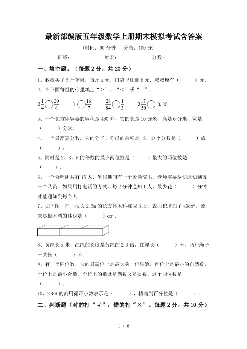 最新部编版五年级数学上册期末模拟考试含答案