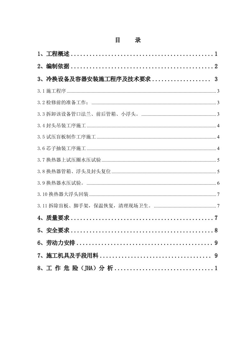 [建筑]裂解换热类检修施工方案