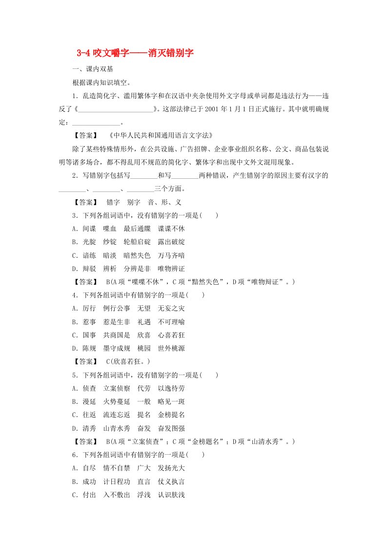 高中语文3-4咬文嚼字消灭错别字同步练习新人教版选修语言文字应用