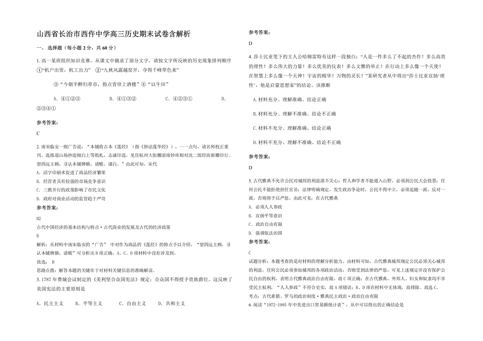 山西省长治市西仵中学高三历史期末试卷含解析