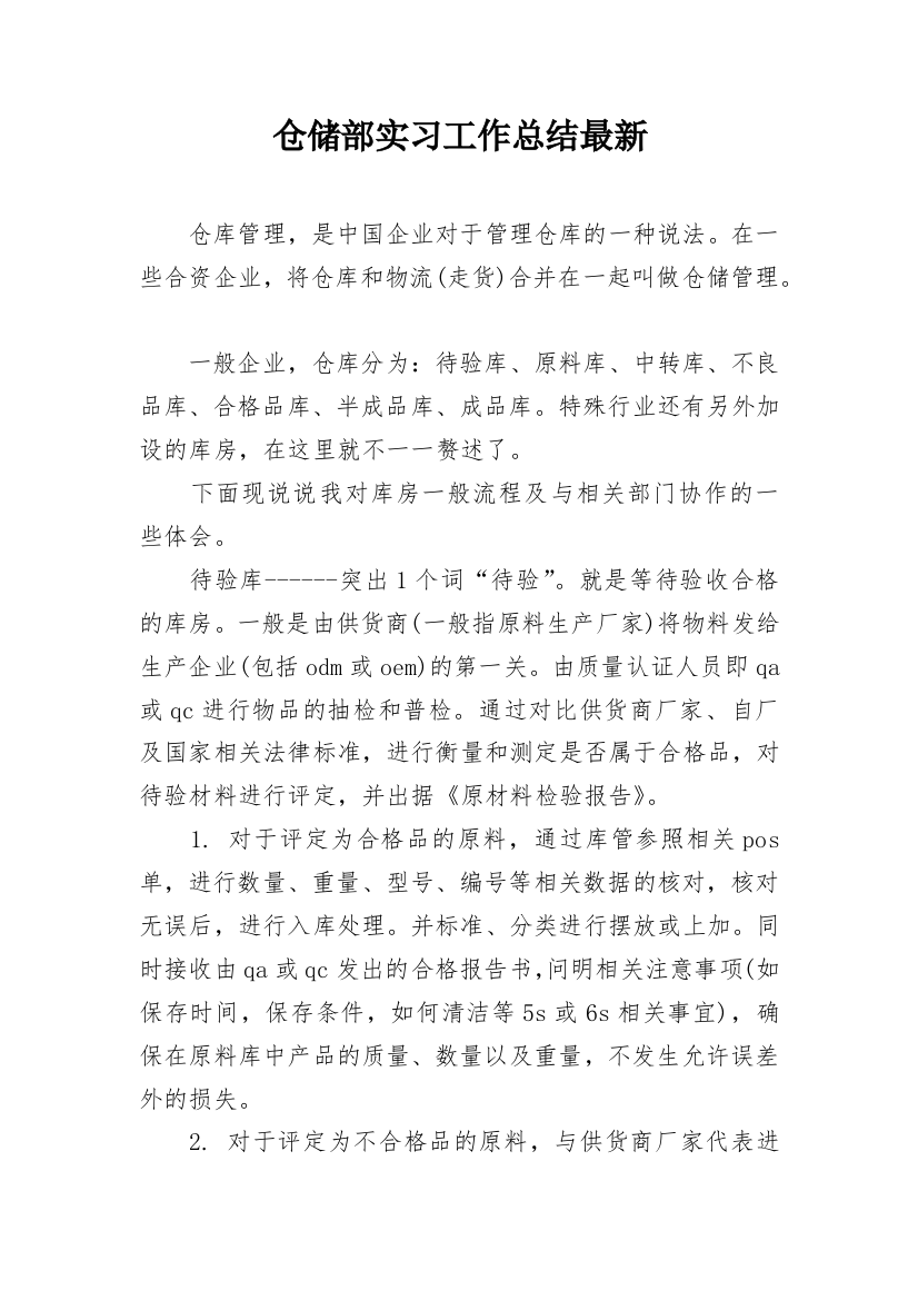 仓储部实习工作总结最新