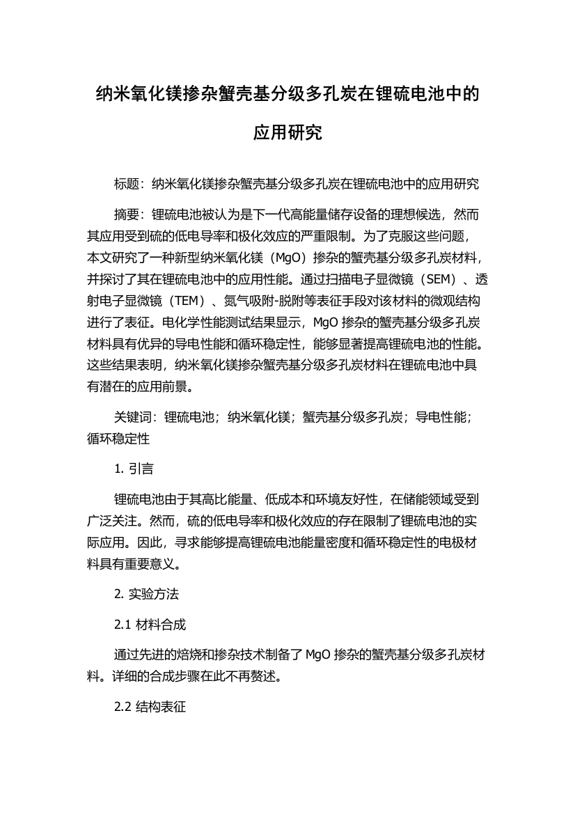 纳米氧化镁掺杂蟹壳基分级多孔炭在锂硫电池中的应用研究