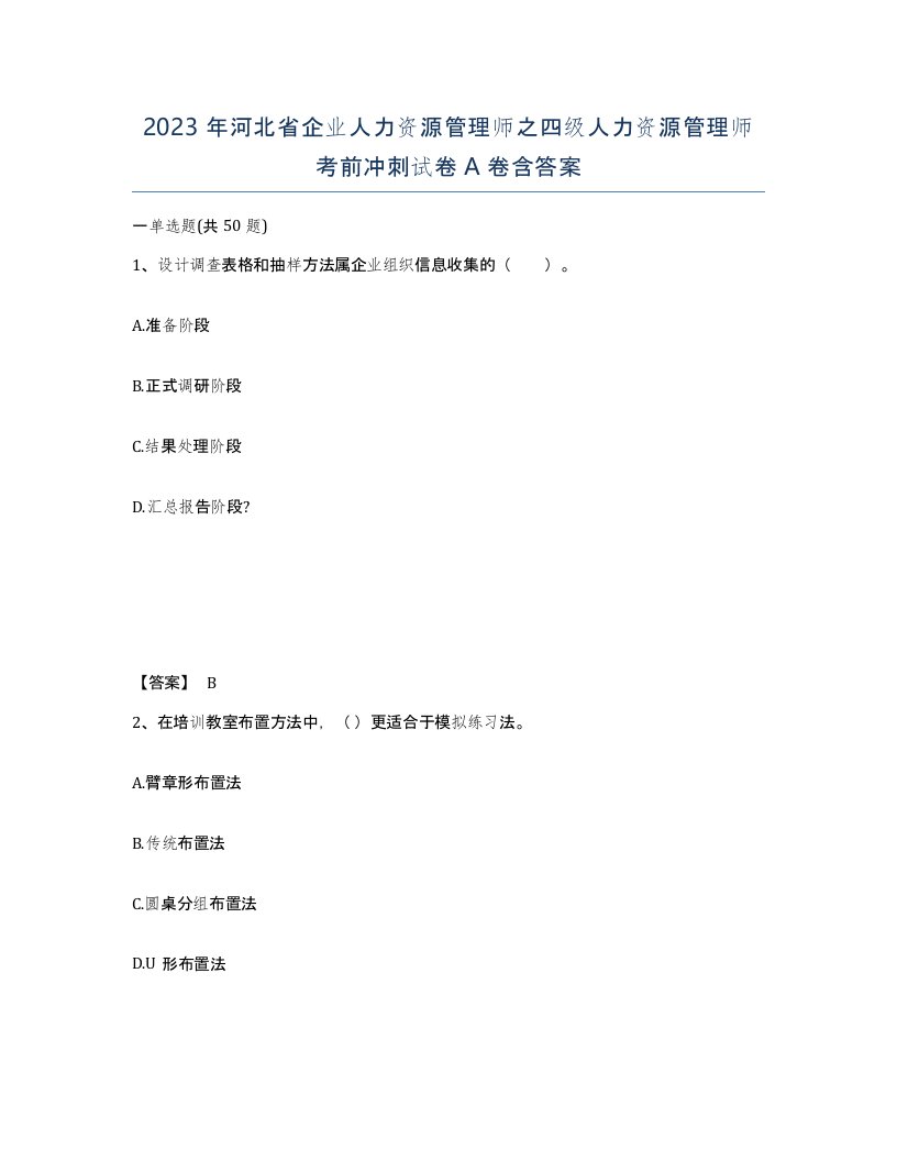 2023年河北省企业人力资源管理师之四级人力资源管理师考前冲刺试卷A卷含答案