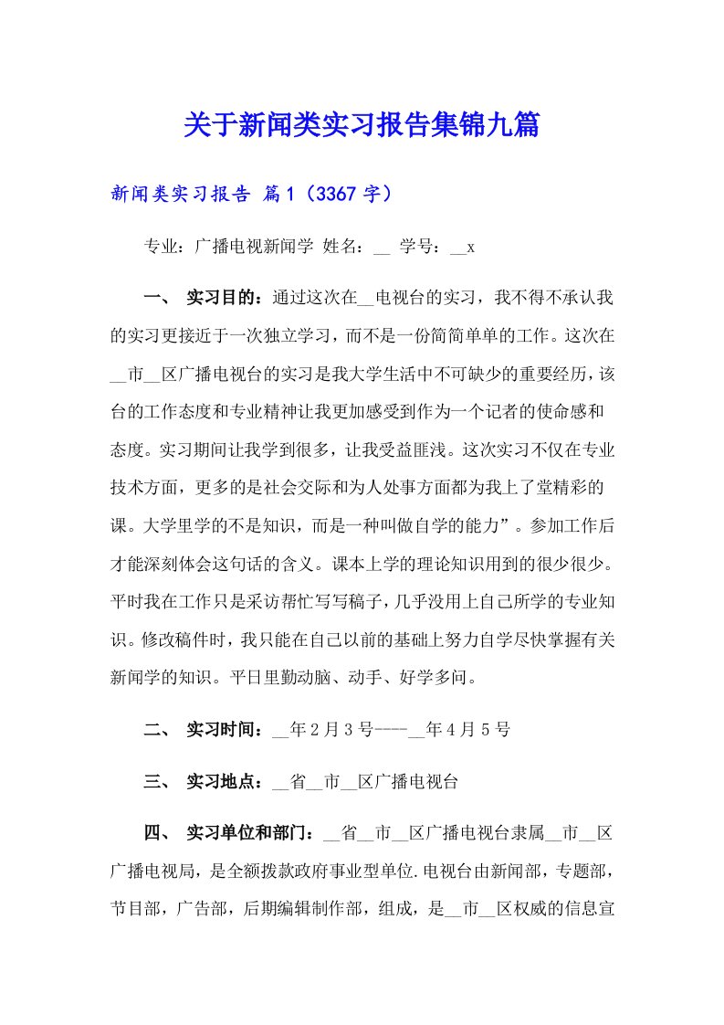 关于新闻类实习报告集锦九篇