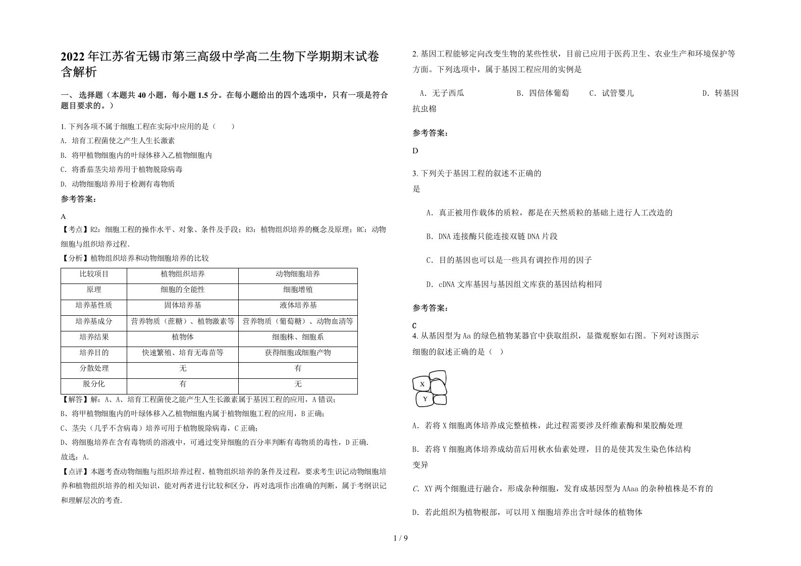 2022年江苏省无锡市第三高级中学高二生物下学期期末试卷含解析