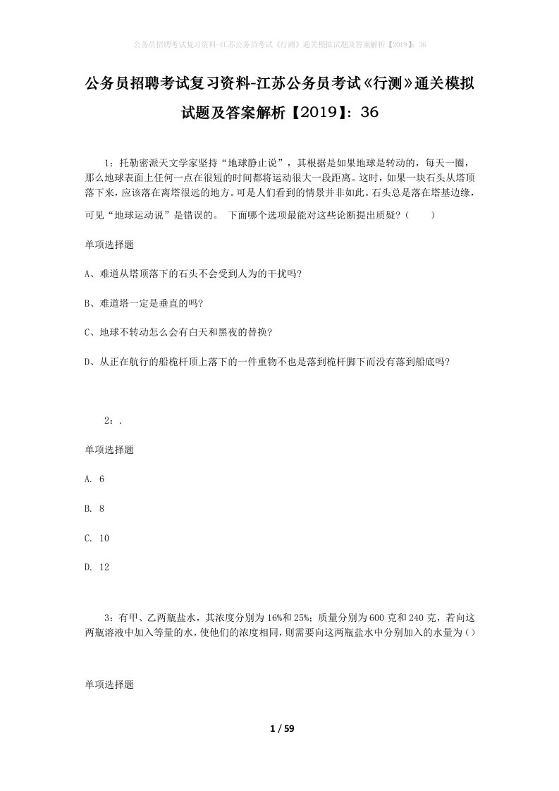 公务员招聘考试复习资料-江苏公务员考试行测通关模拟试题及答案解析201936_1