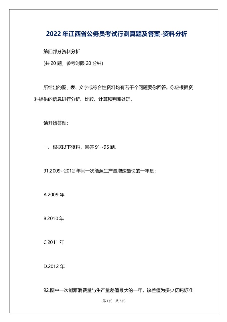 2022年江西省公务员考试行测真题及答案-资料分析