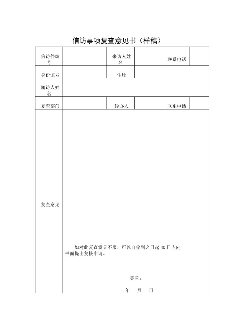 信访事项复查意见书(样稿)