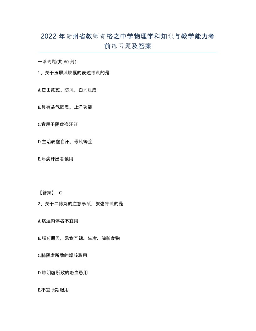 2022年贵州省教师资格之中学物理学科知识与教学能力考前练习题及答案