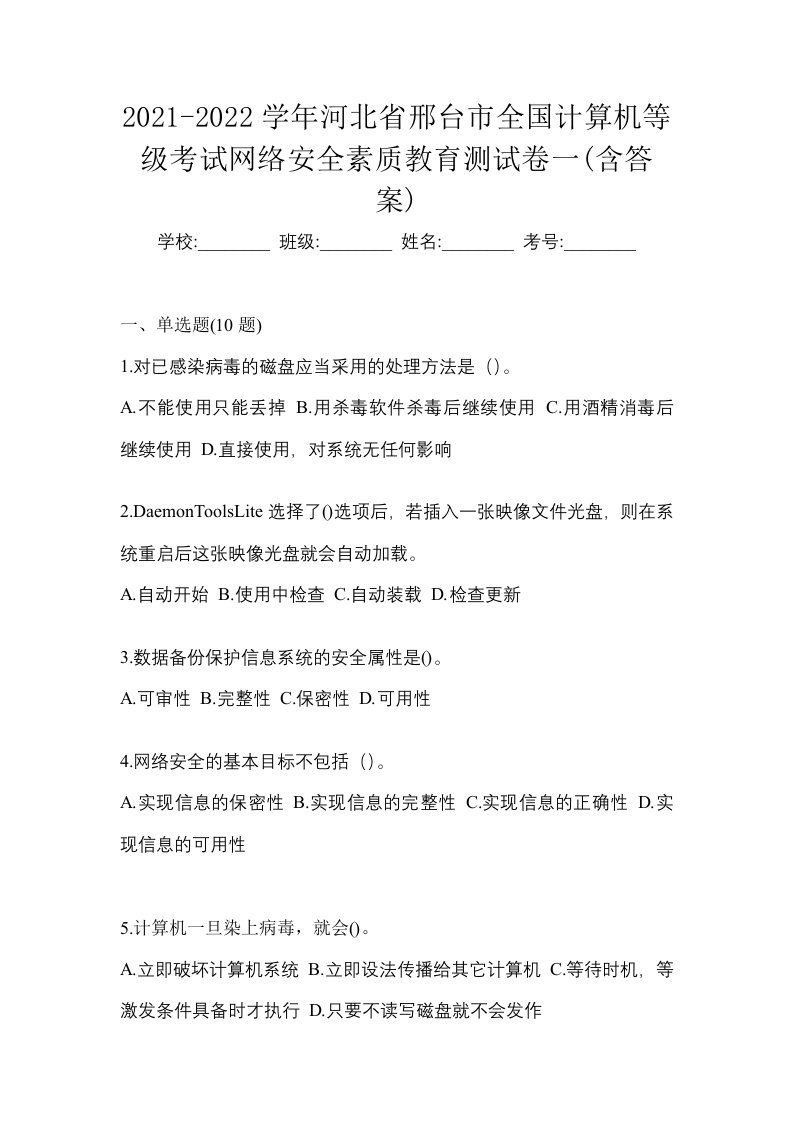 2021-2022学年河北省邢台市全国计算机等级考试网络安全素质教育测试卷一含答案