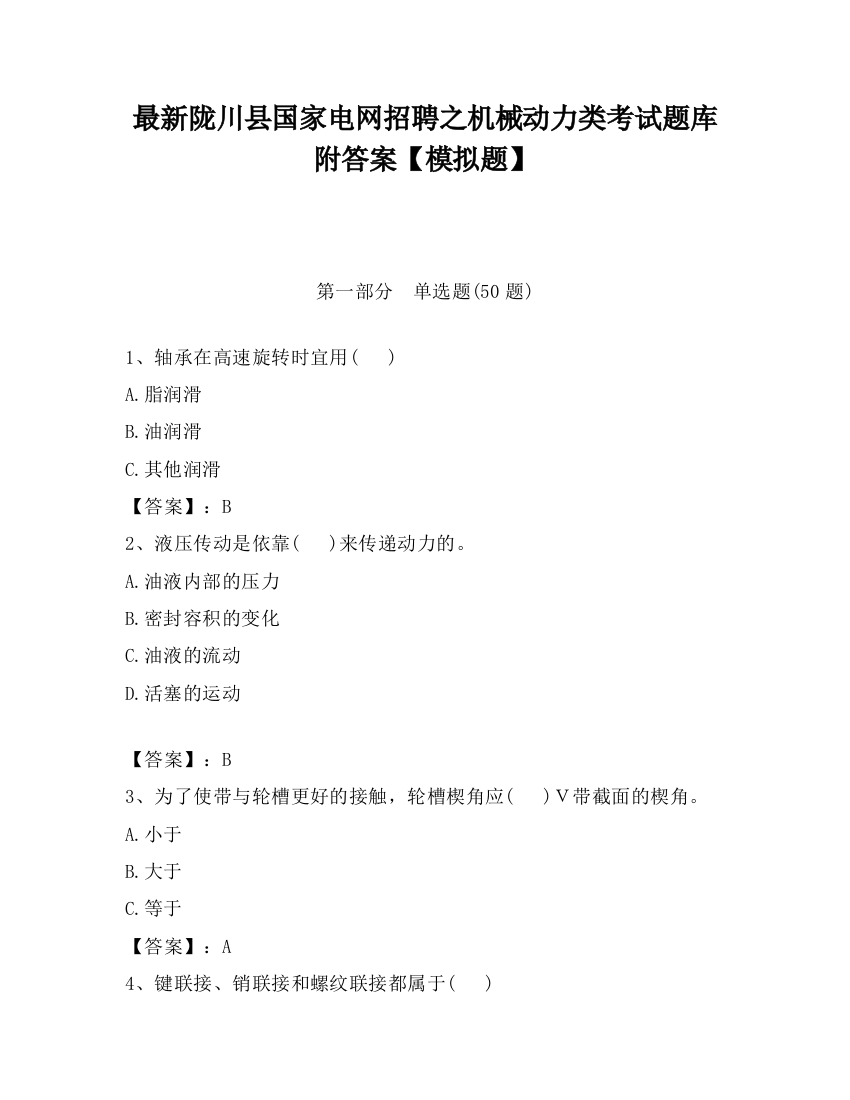 最新陇川县国家电网招聘之机械动力类考试题库附答案【模拟题】