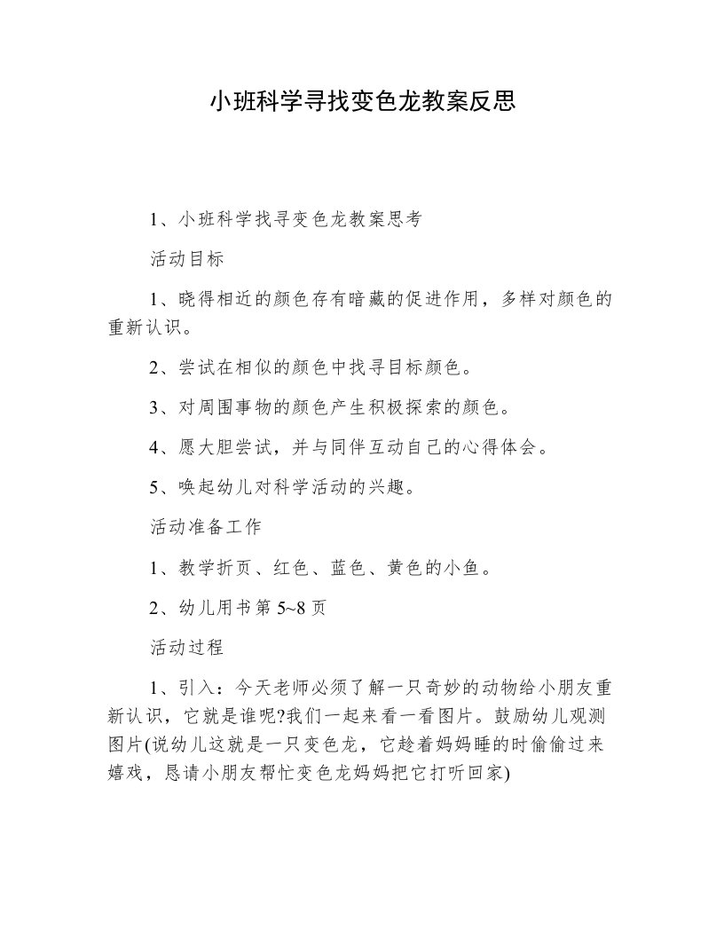 小班科学寻找变色龙教案反思