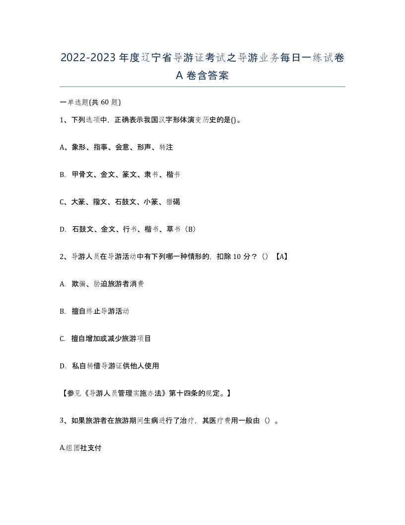 2022-2023年度辽宁省导游证考试之导游业务每日一练试卷A卷含答案