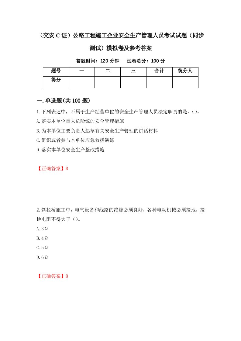 交安C证公路工程施工企业安全生产管理人员考试试题同步测试模拟卷及参考答案第74版