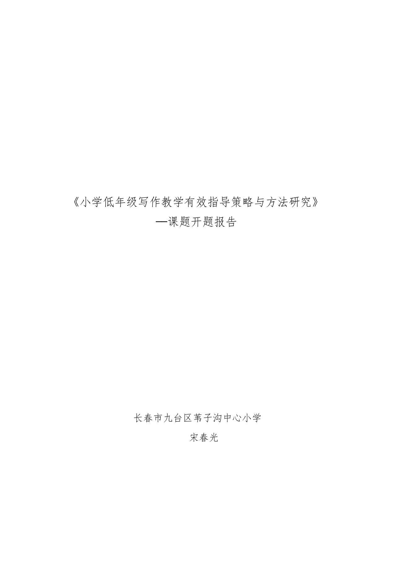 《小学低年级写作教学有效指导策略与方法研究》课题开题报告