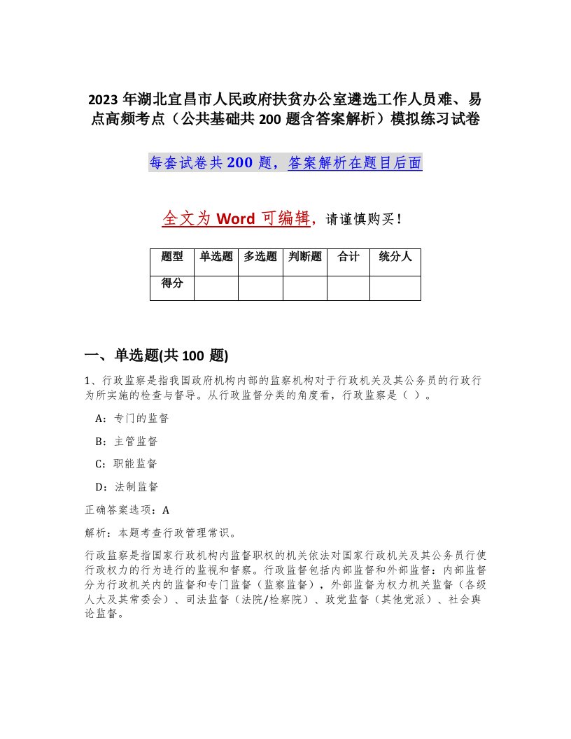 2023年湖北宜昌市人民政府扶贫办公室遴选工作人员难易点高频考点公共基础共200题含答案解析模拟练习试卷